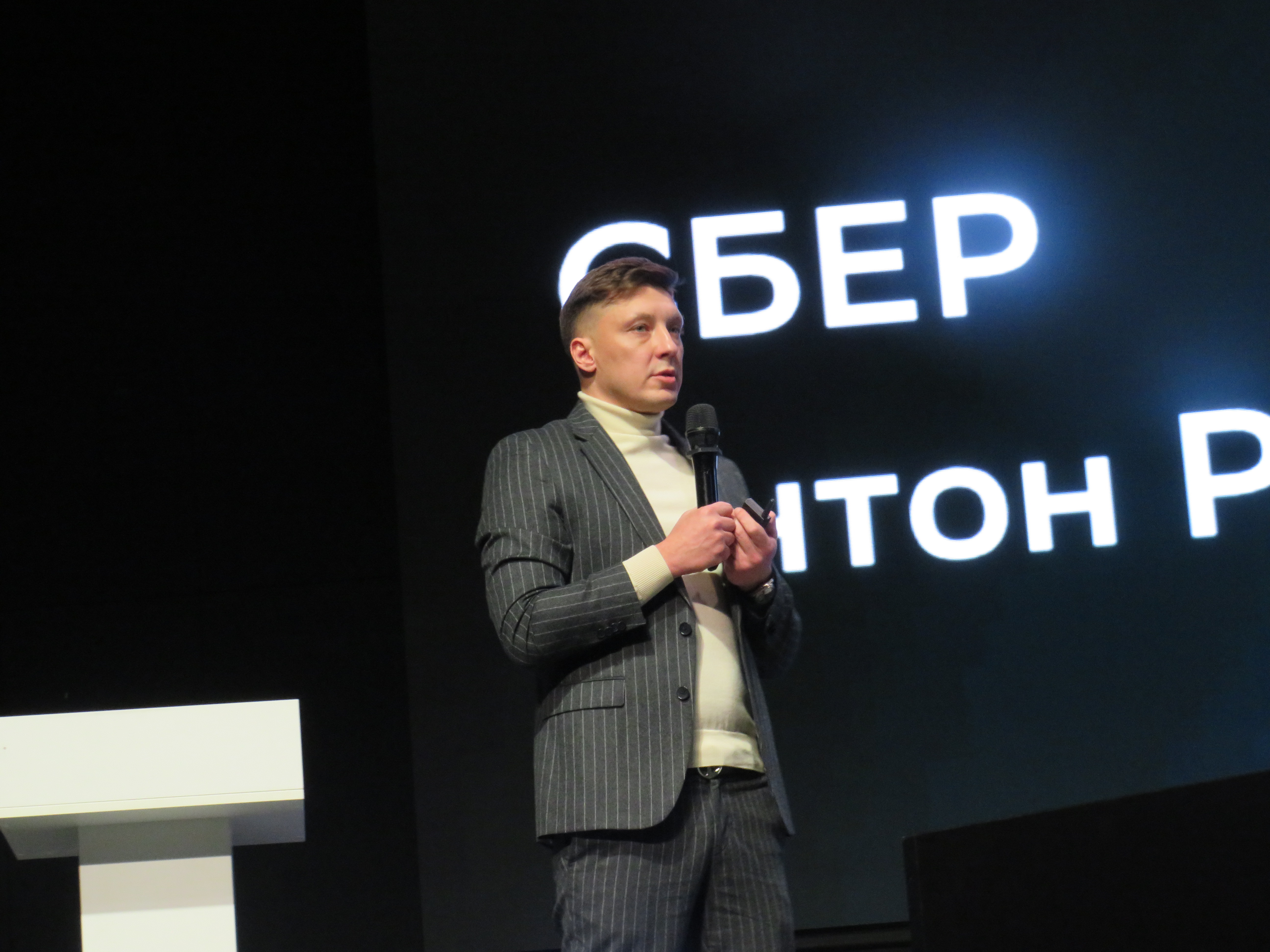 Юбилейный форум по налоговому мониторингу: Сбер, Антон Радаев