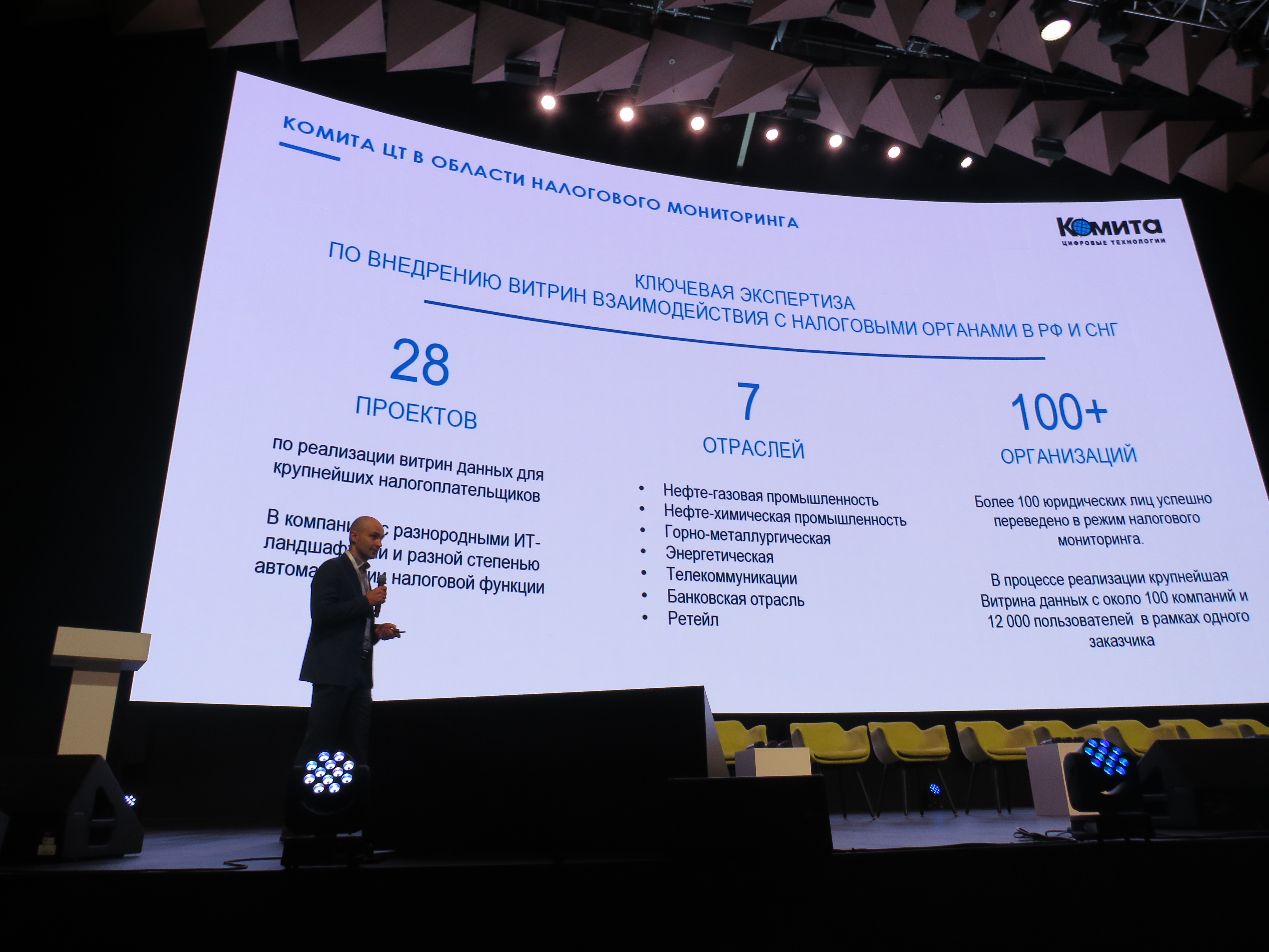 Юбилейный форум по налоговому мониторингу: Комита