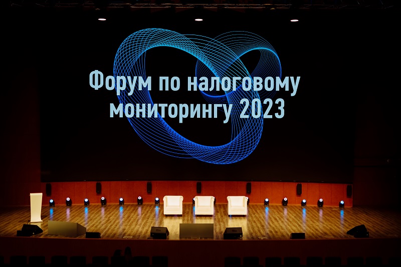 Ежегодный форум по налоговому мониторингу-2023